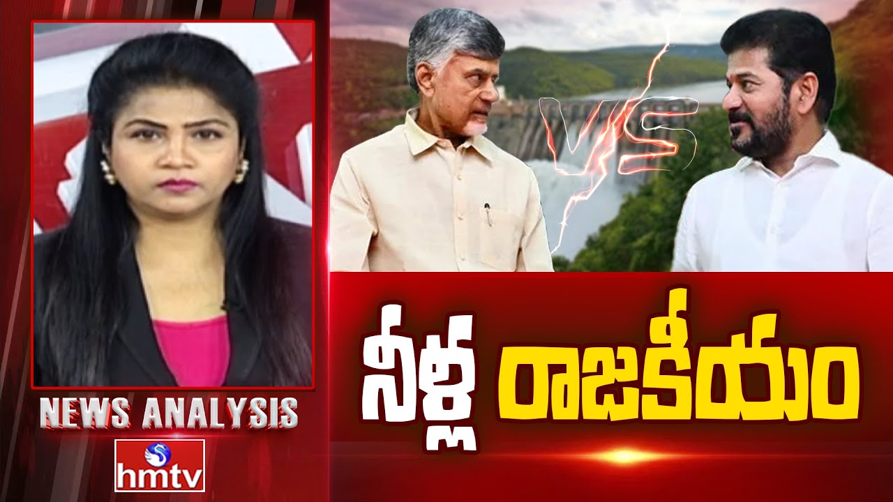 Debate On Water Dispute : నీళ్ల రాజకీయం | AndhraPradesh Vs Telangana | News Analysis | hmtv