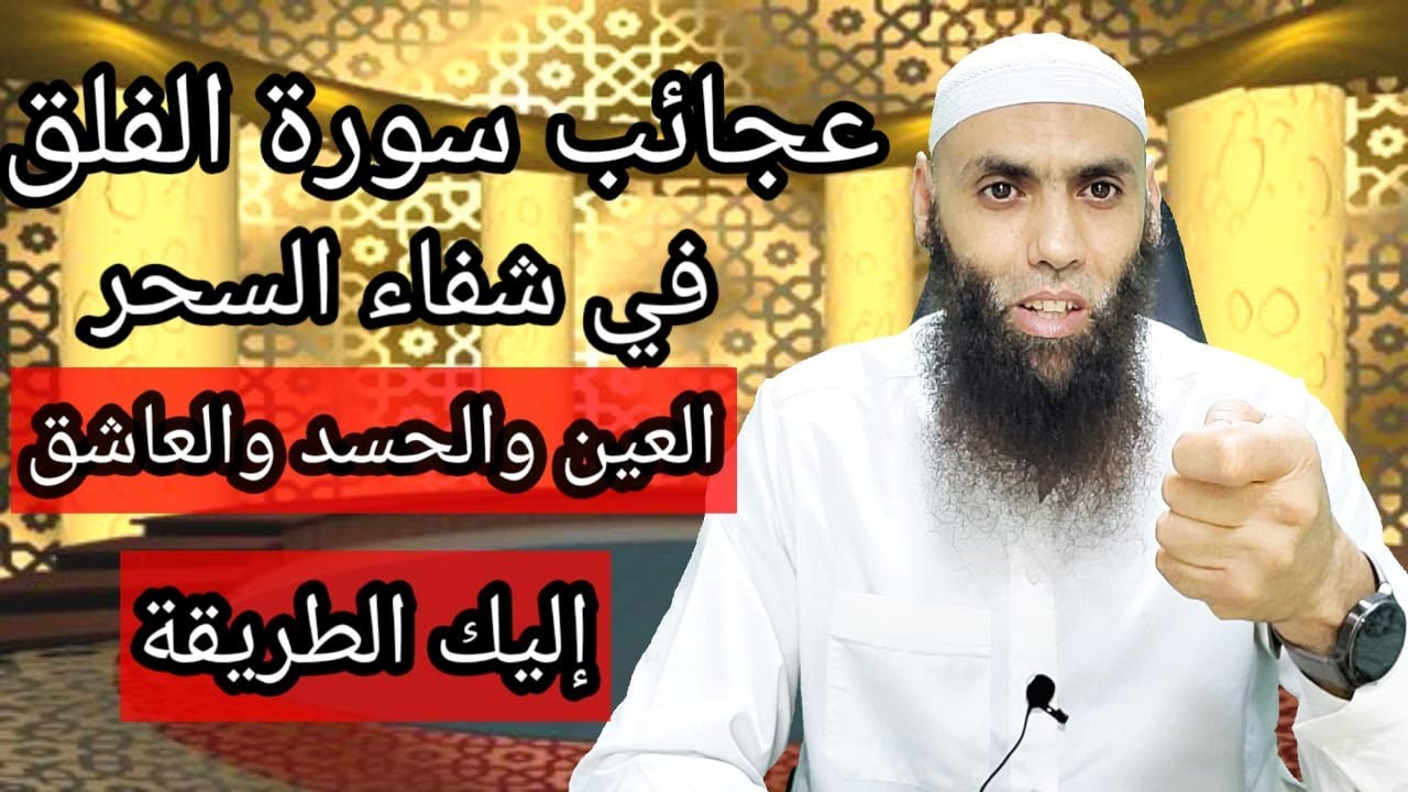 عجائب سورة الفلق في شفاء السحر والعين والحسد والعاشق إليك الطريقة