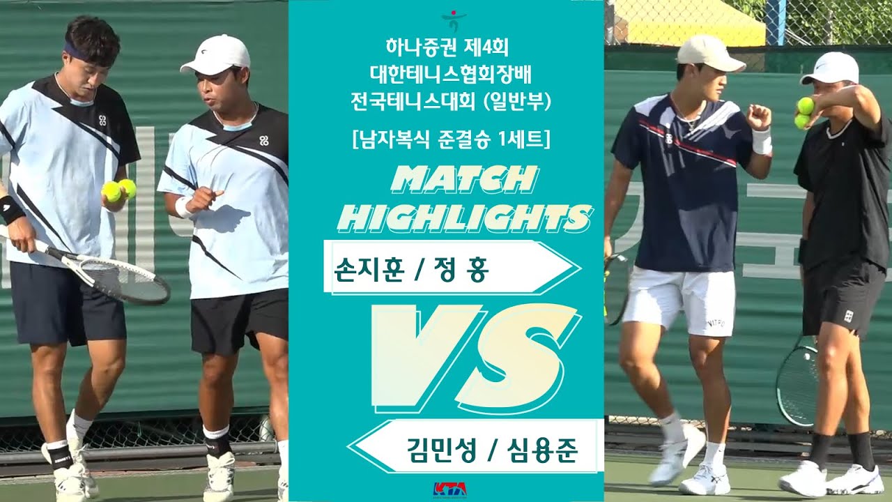 손지훈 / 정 홍 VS 김민성 / 심용준 [남자복식 준결승 1세트]