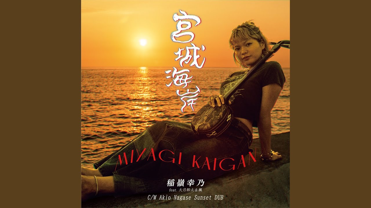 宮城海岸 (feat. 大月幹太 & 楓) (Akio Nagase Sunset Dub)