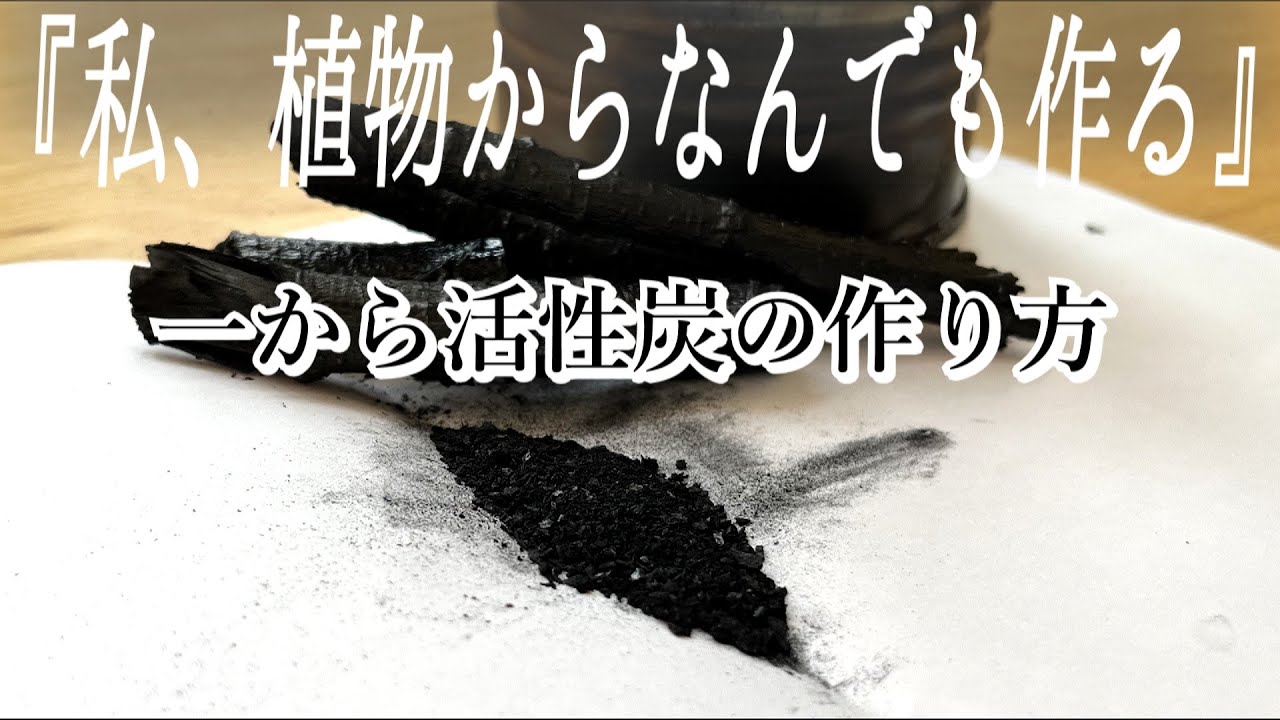 【炭作り】落ちてた枝から活性炭の作り方｜缶で炭を作る｜海外サイト参考