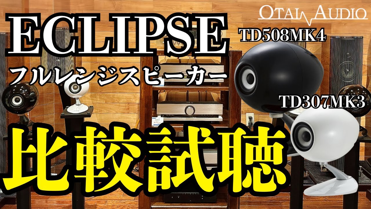 【音の革命児】ECLIPSEスのフルレンジスピーカーで衝撃のサウンドを体感したぞ！