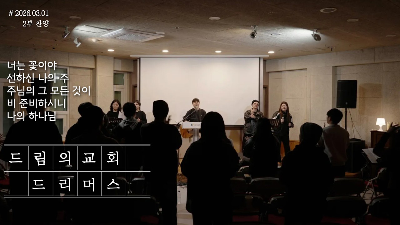 드리머스 - 너는 꽃이야┃선하신 나의 주┃주님의 그 모든 것이┃비 준비하시니┃나의 하나님 [2026.03.01 드림의교회 2부 찬양]