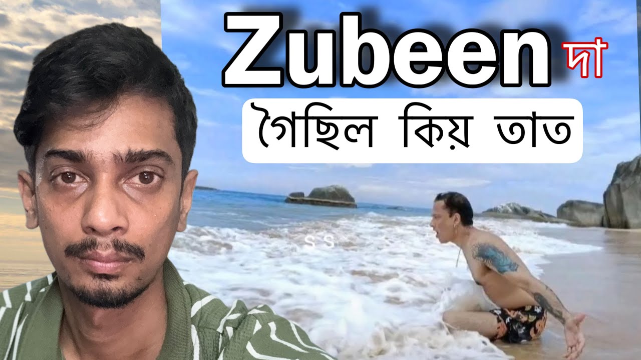 জুবিন আচলতে কোনটো দ্বীপত গৈছিল চাওঁক - Zubeen Da is no more 
