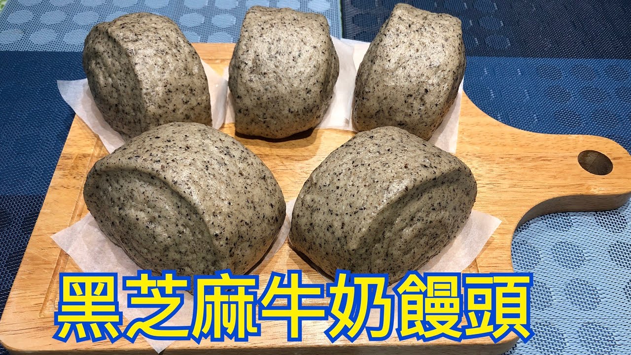 黑芝麻牛奶饅頭 作法