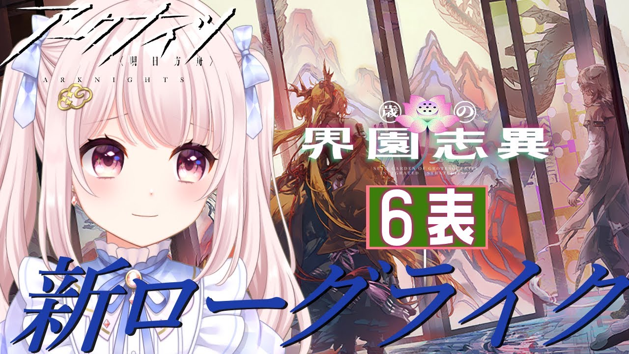 【#アークナイツ】初見６表行きたい…！難易度6～新ローグライクする！完全初見で楽しむ！！のんびりやりたい！【Vtuber】#明日方舟 ライブ配信