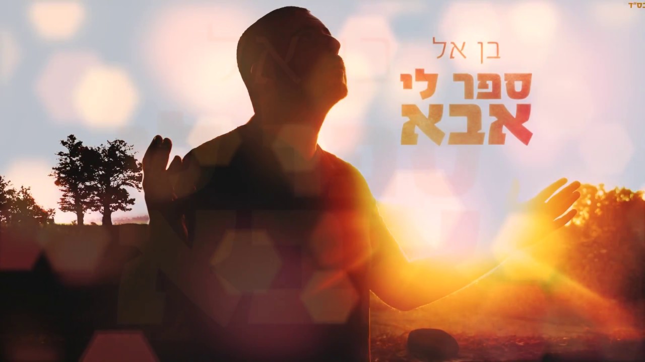 בן אל - ספר לי אבא BEN EL