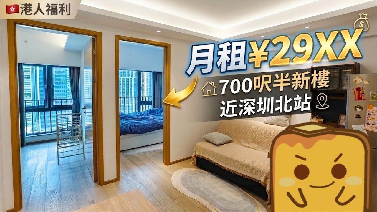 [北上生活] 🇭🇰港人福利人才房🏠月租&yen;2900住700呎🚇地鐵上蓋🚄深圳北站附近6️⃣年樓齡半新樓🛍️樓下兩座商場✍️點申請？🤔有乜伏位？