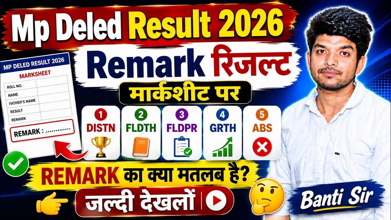 Remark - Rusult Marksheet 2026 | mp deled exam result 2026 Remark का क्या मतलब है?