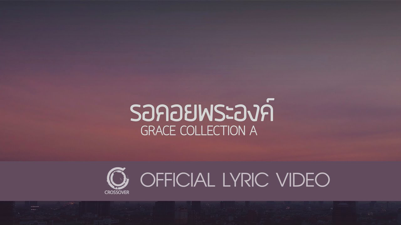 Grace - รอคอยพระองค์ [Official Lyric Video]