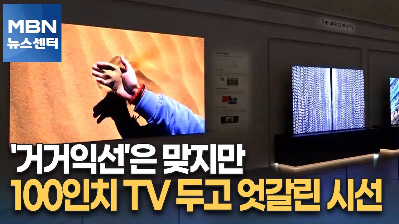 '거거익선'은 맞지만&hellip;100인치 TV 두고 엇갈린 시선 [MBN 뉴스센터]