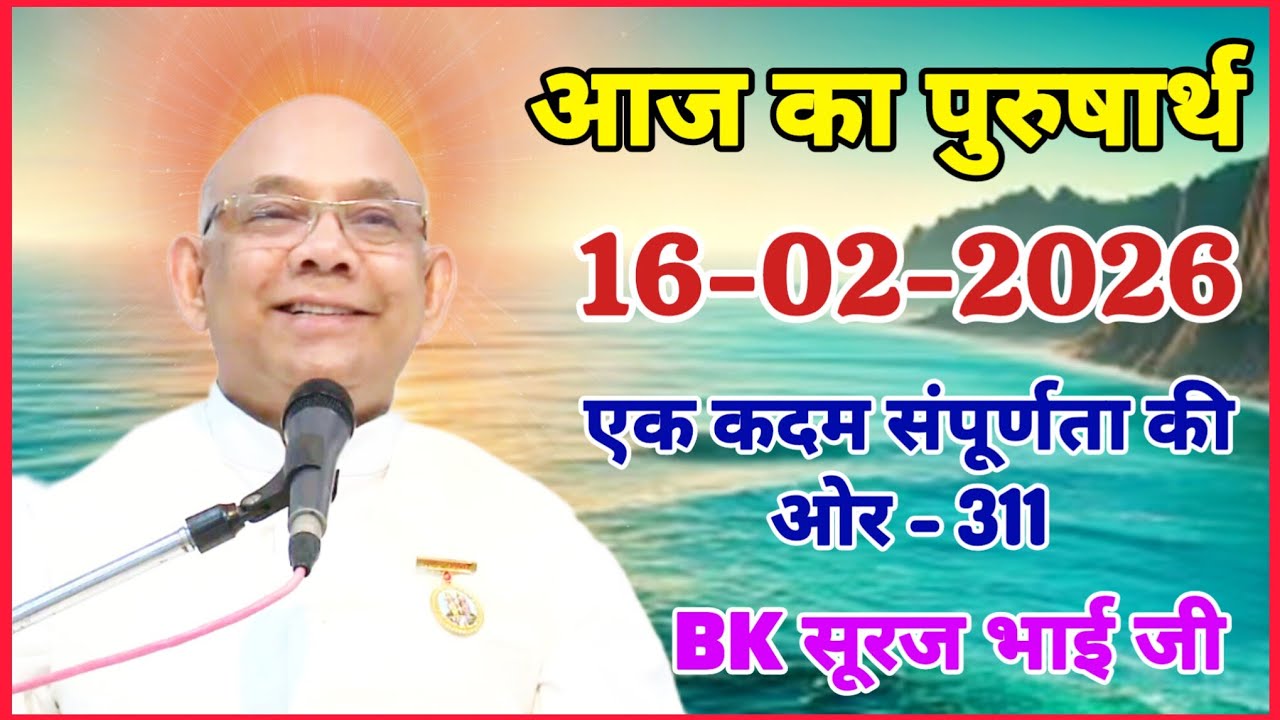 16 February 2026/ आज का पुरुषार्थ/ Today Purusharth/ BK सूरज भाई/ AAJ KA purusharth BK Suraj Bhai ji