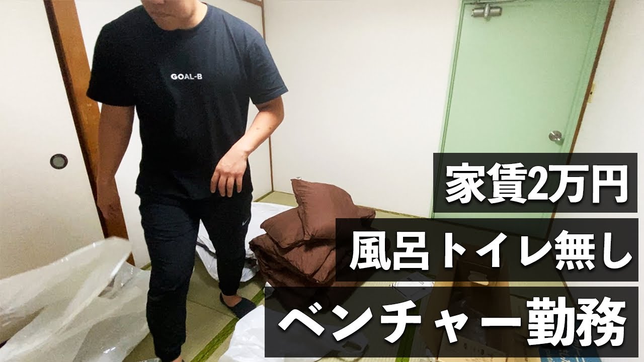 家賃2万東京暮らし ベンチャー勤務28歳 入居2日間
