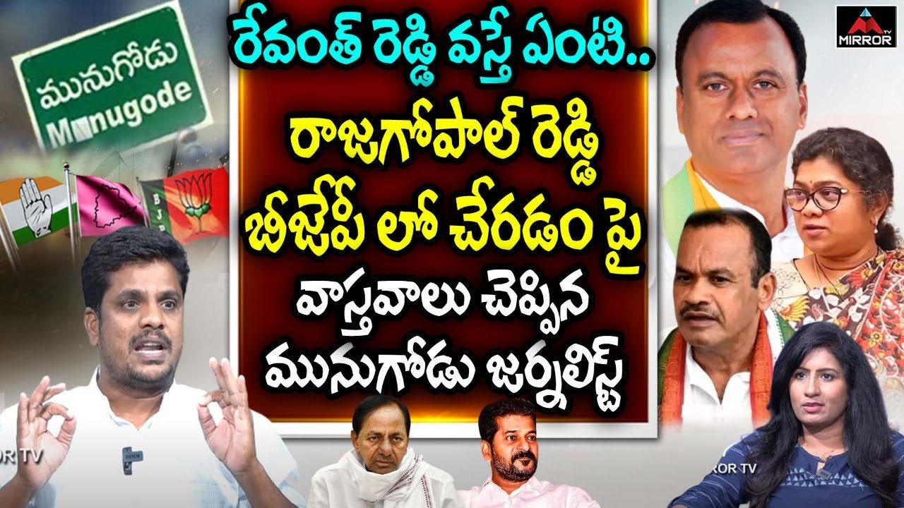 Sr.Journalist Venugopal about Komatireddy Rajagopal Reddy | Revanth Reddy | Munugode Election | MT