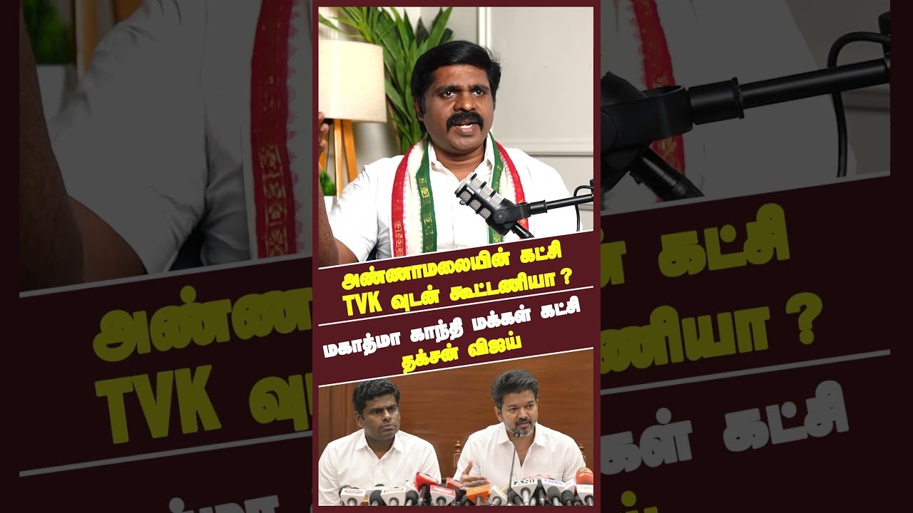 அண்ணாமலையின் கட்சி TVK-வுடன்  கூட்டணியா ? #annamalai #vijay #dhakshanvijay #shorts