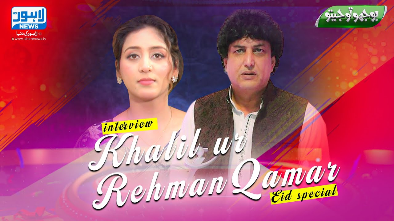 Eid Special Show Bhoojo To Jeeto With Special Guest Khalil-ur-Rehman Qamar | Lahore News HD