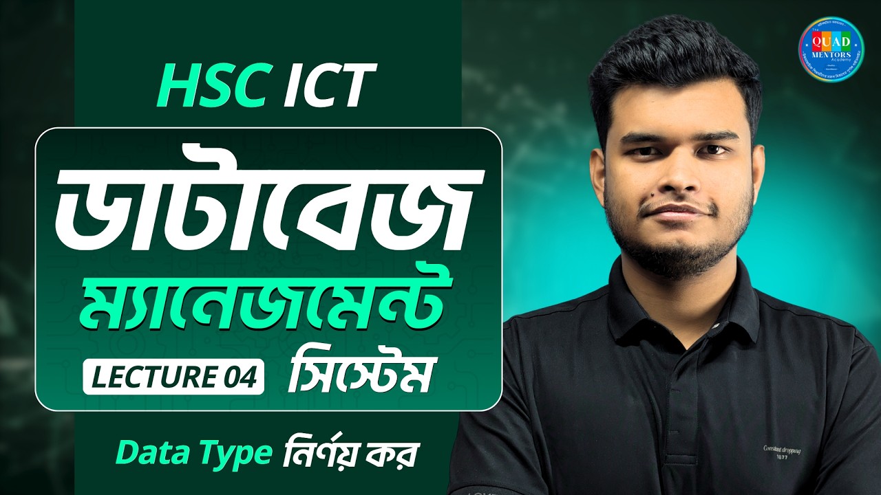 Database Management System । Lecture-4। Data Type নির্ণয় কর | Chapter 6 | HSC ICT | QUAD