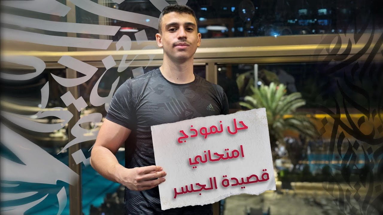 نموذج امتحاني عن قصيدة الجسر | بكالوريا علمي وأدبي