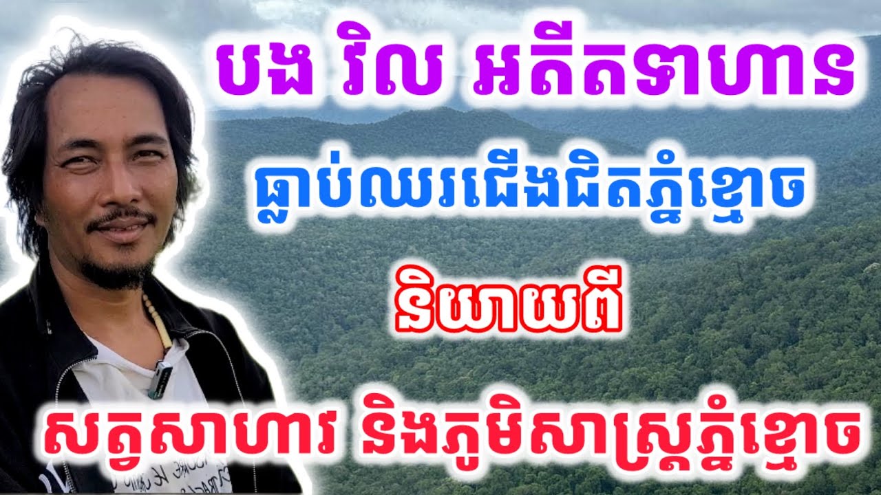 បង​ វិល​ អតីតទាហានឈរជេីងជិតភ្នំខ្មោចនិយាយពីសត្វសាហាវនិងភូមិសាស្រ្តដ៏ស្មុគស្មាញភ្នំខ្មោច