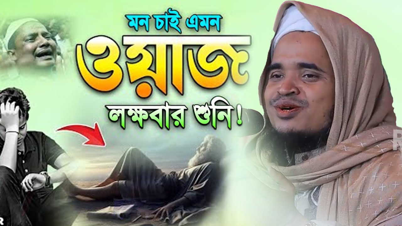 মন চাই এমন ওয়াজ লক্ষবার শুনি! মাওলানা আব্দুল্লাহ আল মারুফ ওয়াজ ২০২৬। Abdullah Al Maruf New Waz 2026