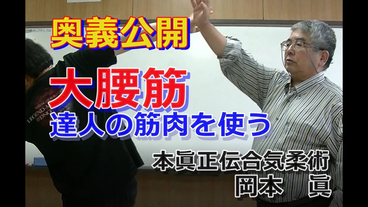 合気柔術チャンネル　技術・理合#027　大腰筋（達人の筋肉）　aiki   makoto   okamoto
