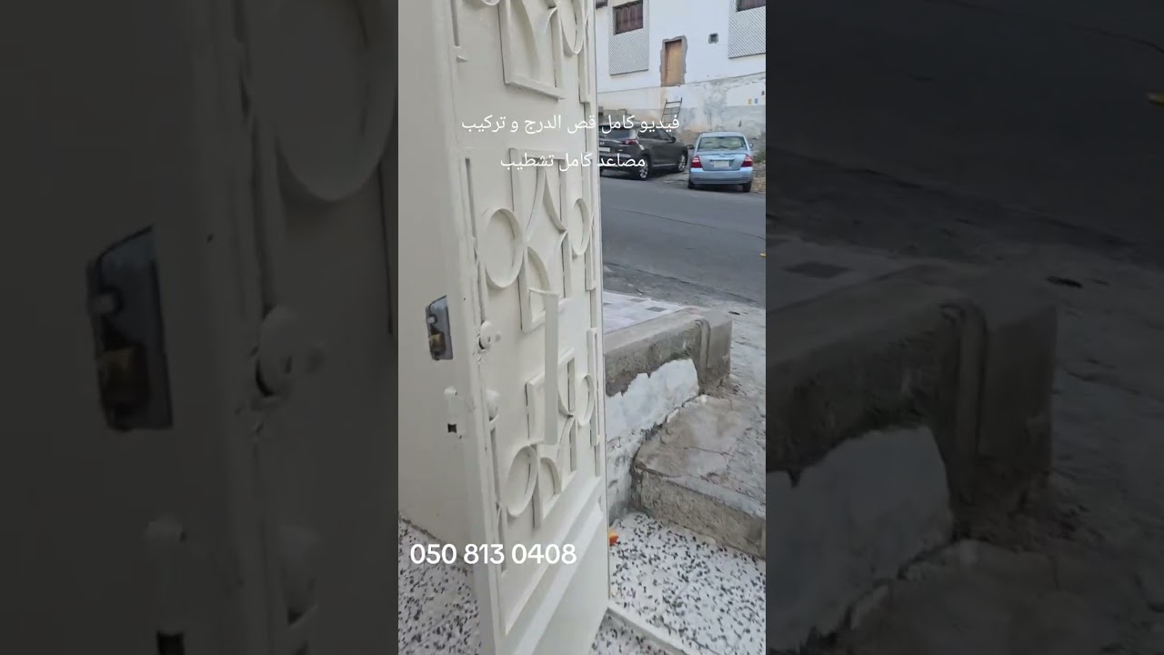 فيديو كامل ترکیب مصاعد وسط درج قبل تشطيب و بعد تشطيب و ترکیب مصاعد وسط درج 0508130408