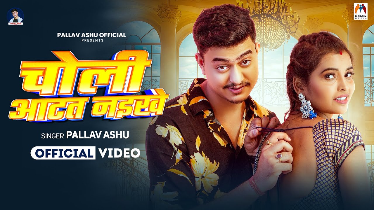 #Video | चोली आटत नइखे | #Pallav Ashu | Choli Aatat Naikhe | Bhojpuri Hit Song