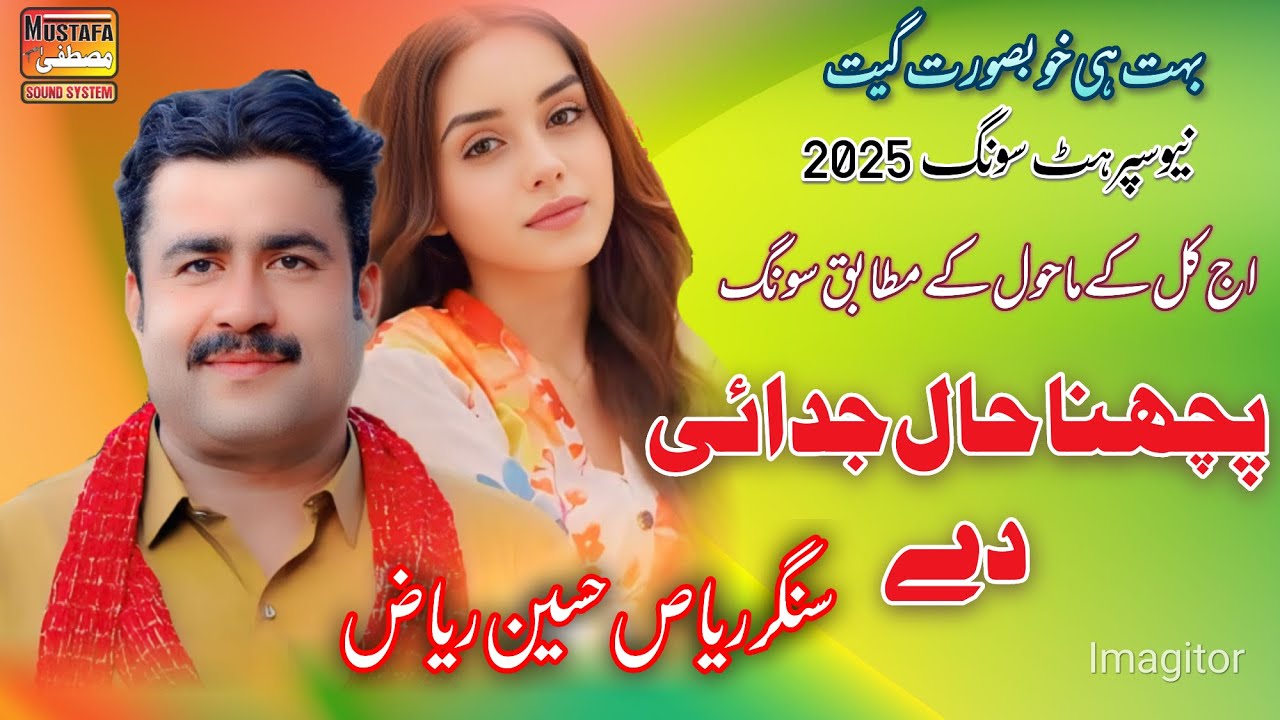 Poch Na Hall Jodaii Dy Riaz Hussain Riaz 2025 New Saraiki Song 2025 Mustafa Sound System Official