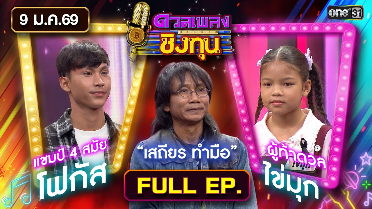 ดวลเพลงชิงทุน | Ep.2065 (FULL EP) | 9 ม.ค. 69 | one31
