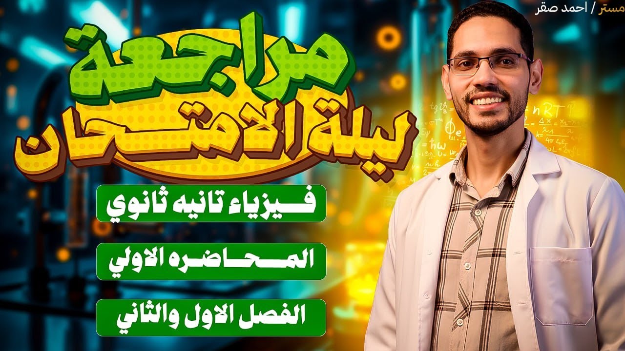 مراجعة ليلة الامتحان - فيزياء تانية ثانوي - 2026 -