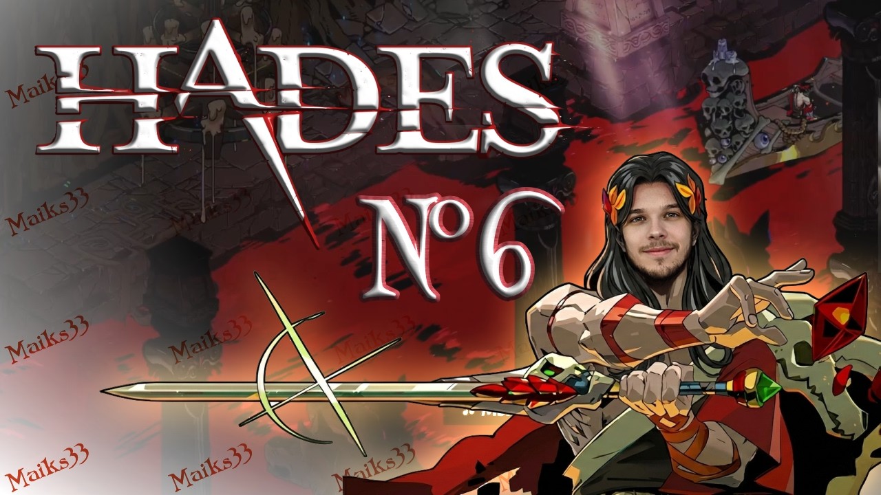 Попытка #187461487642 | Hades