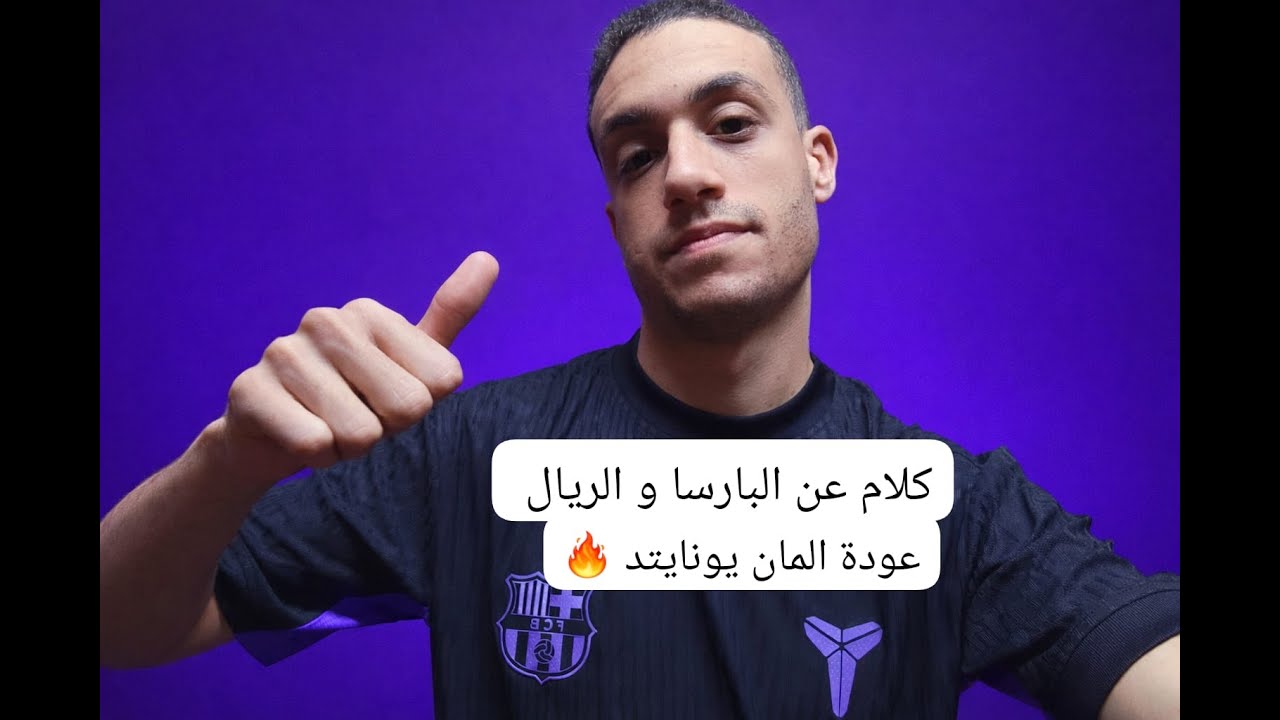 انتصار البارسا و الريال .. انتصار المان يونايتد و يولع الدورى