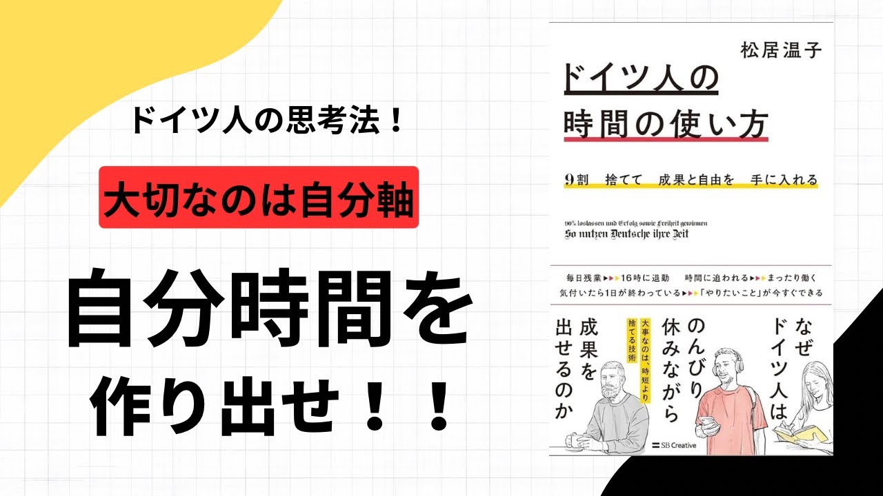 【ドイツ人の思考法3選！】忙しい日本で、自分時間を作るには○○○の考え方が大切だった！？