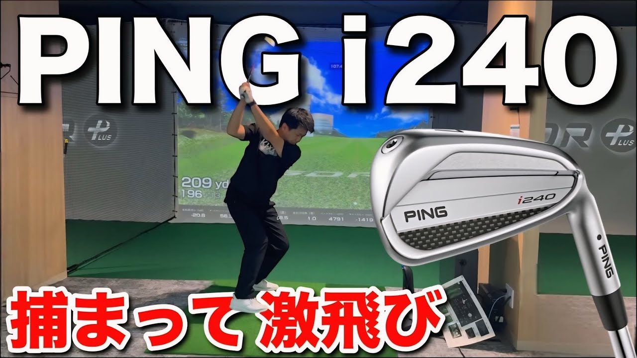PINGの最新モデル『 i240 』と従来モデルの『 i230 』を打ち比べてみました！