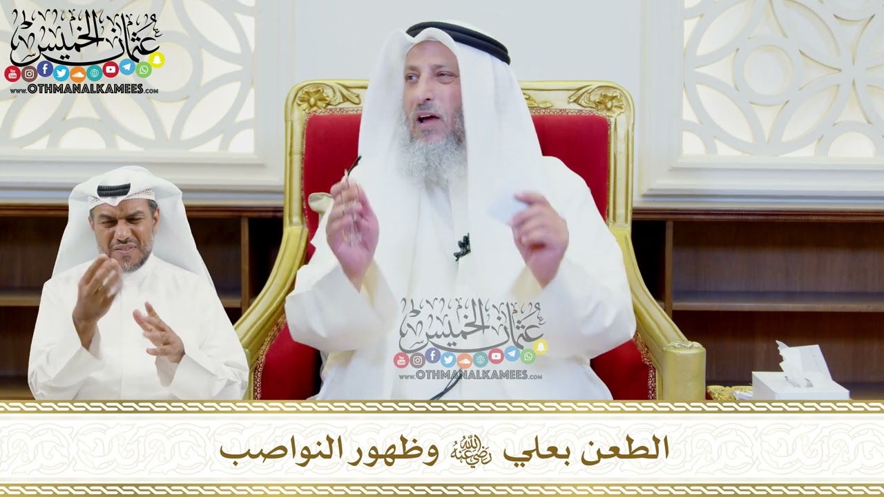 460 - الطعن بعلي رضي الله عنه وظهور النواصب - عثمان الخميس