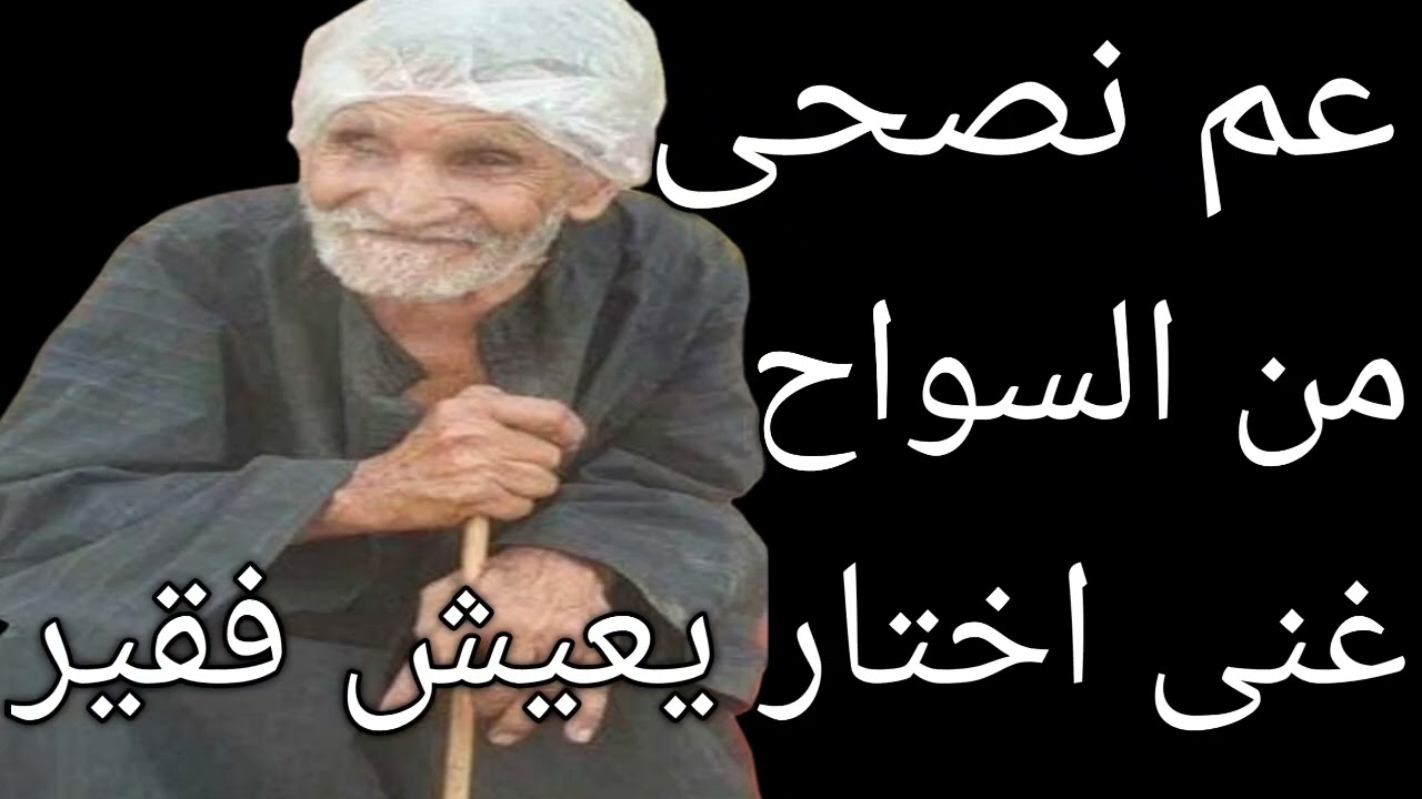 شفيع الارزاق هيفرحك بعد عيد الميلاد المجيد عم نصحى رياض ناسك اخميم سوهاج من الآباء السواح  
