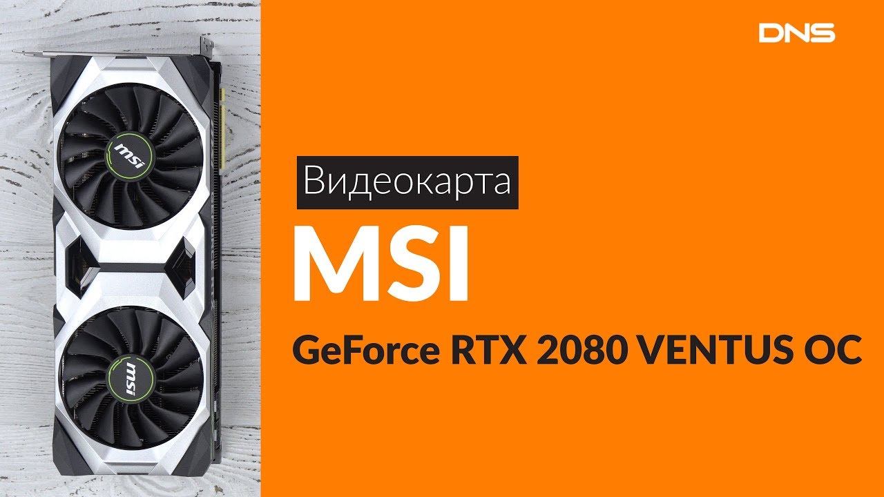 Распаковка видеокарты MSI GeForce RTX 2080 VENTUS OC / Unboxing MSI GeForce RTX 2080 VENTUS OC