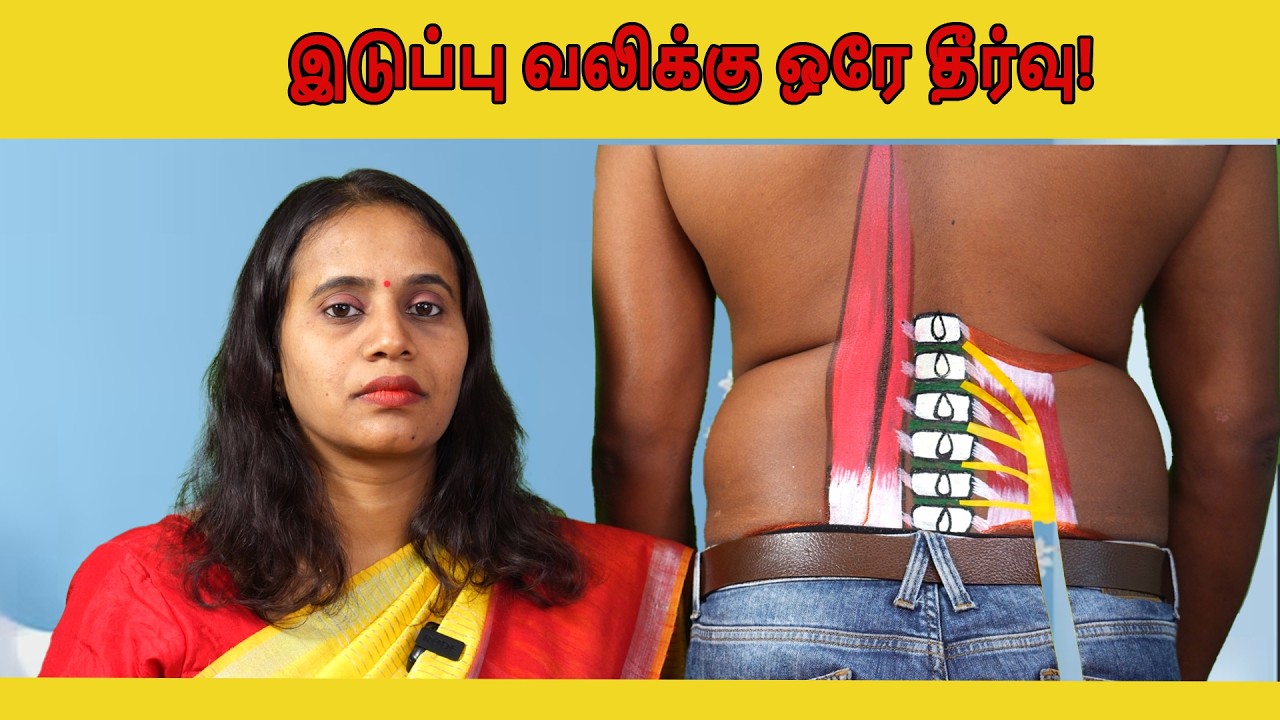 இடுப்பு வலிக்கு ஒரே தீர்வு! #backpain  #backpainrelief #siatica