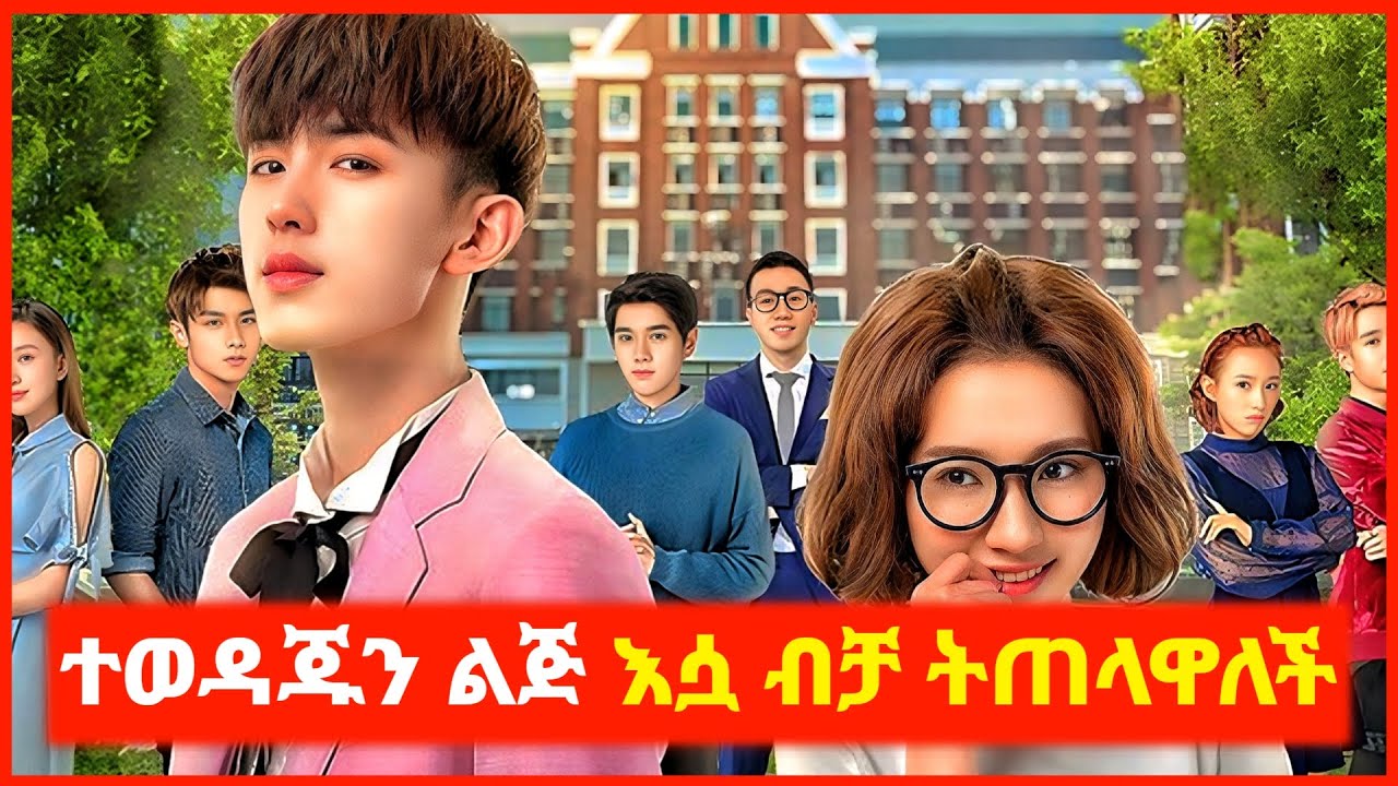 🔴ሁሉም ሴቶች የሚወዱትን የሀብታም ልጅ እሷ ብቻ ትጠላዋለች | film wedaj | Mert films - ምርጥ ፊልም | K Drama Amharic