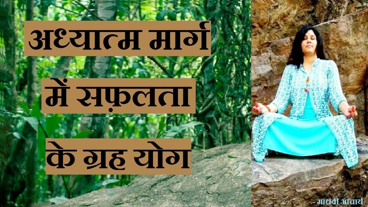 कोनसे ग्रह व्यक्ति को अध्यात्म मार्ग के प्रति प्रेरित करते है?