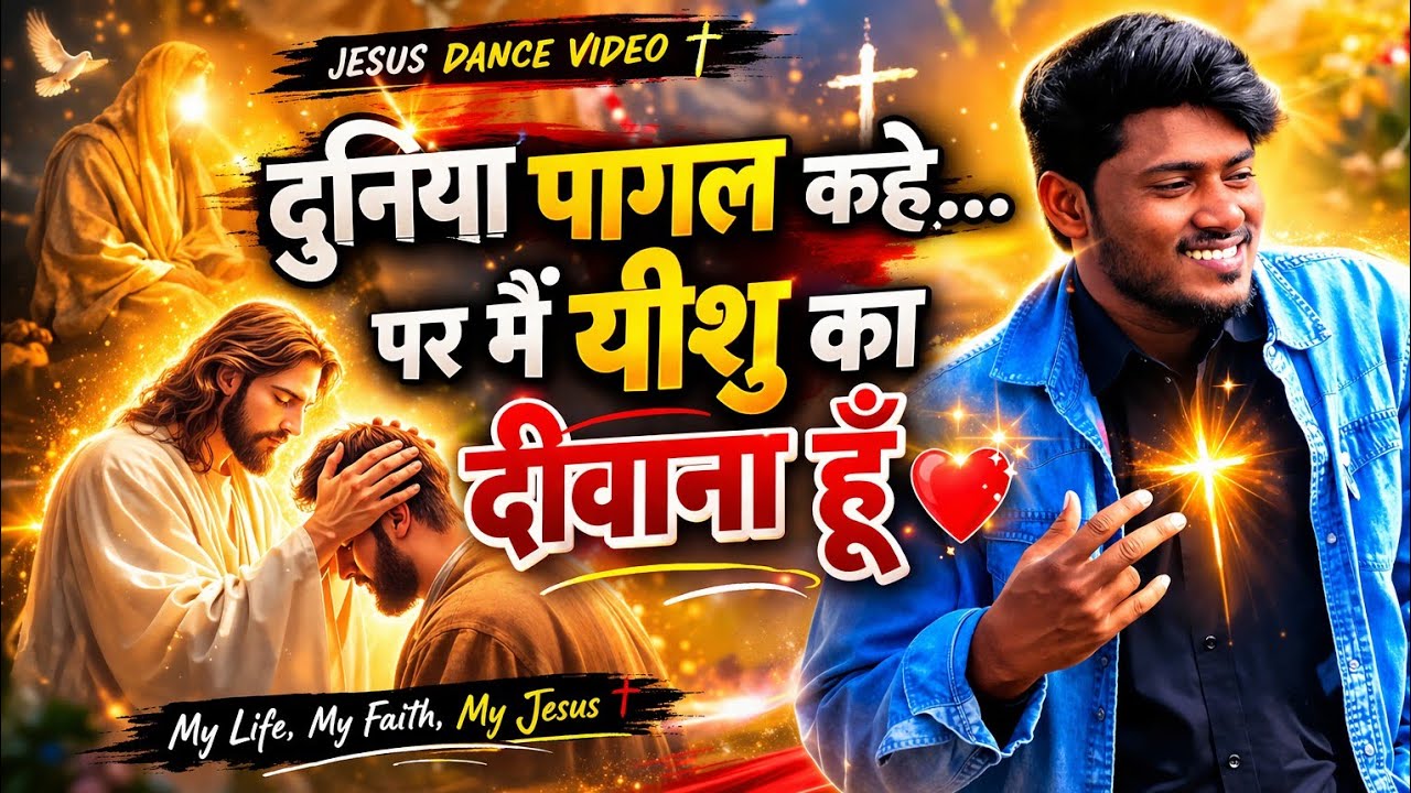 कोई पागल कहे दिवाना कहे !! Koi Pagal Kahe Deewana Kahe !! Jesus Dance Video !! SONVANI MUSIC DEEPAK 