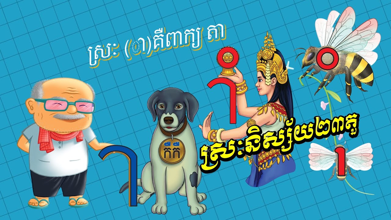 ចម្រៀងកុមារ : ស្រៈនិស្ស័យ២៣តួ (ស្រៈ ា ដូចពាក្យតា ស្រៈ ិ ទា កិកិ)