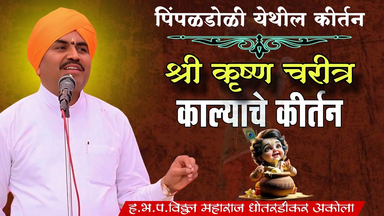 पिंपळडोळी येथील, श्रीकृष्ण चरीत्र,काल्याचे कीर्तन,विठ्ठल महाराज धोतर्डीकर,राजा पंढरीचा युट्यूब चॅनल 