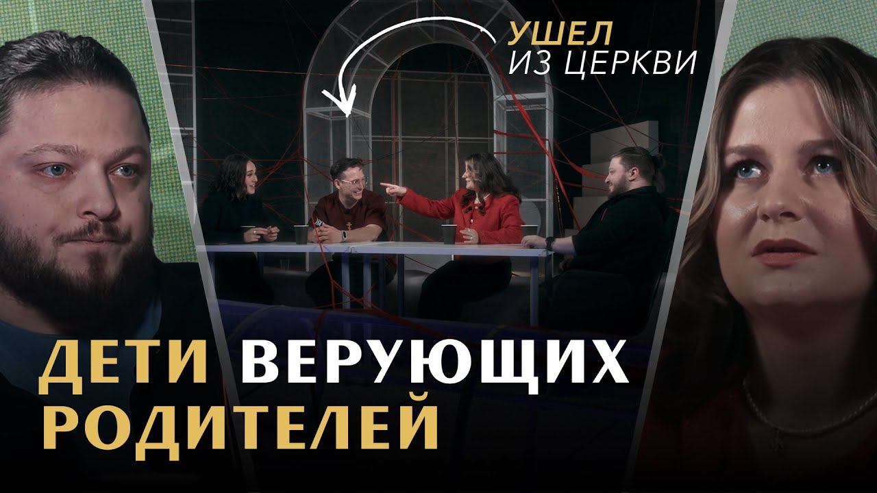 ВОТ ПОЧЕМУ ВАШИ ДЕТИ НЕ ВЕРЯТ В БОГА. Неудобный разговор с детьми верующих родителей / «Райсовет»
