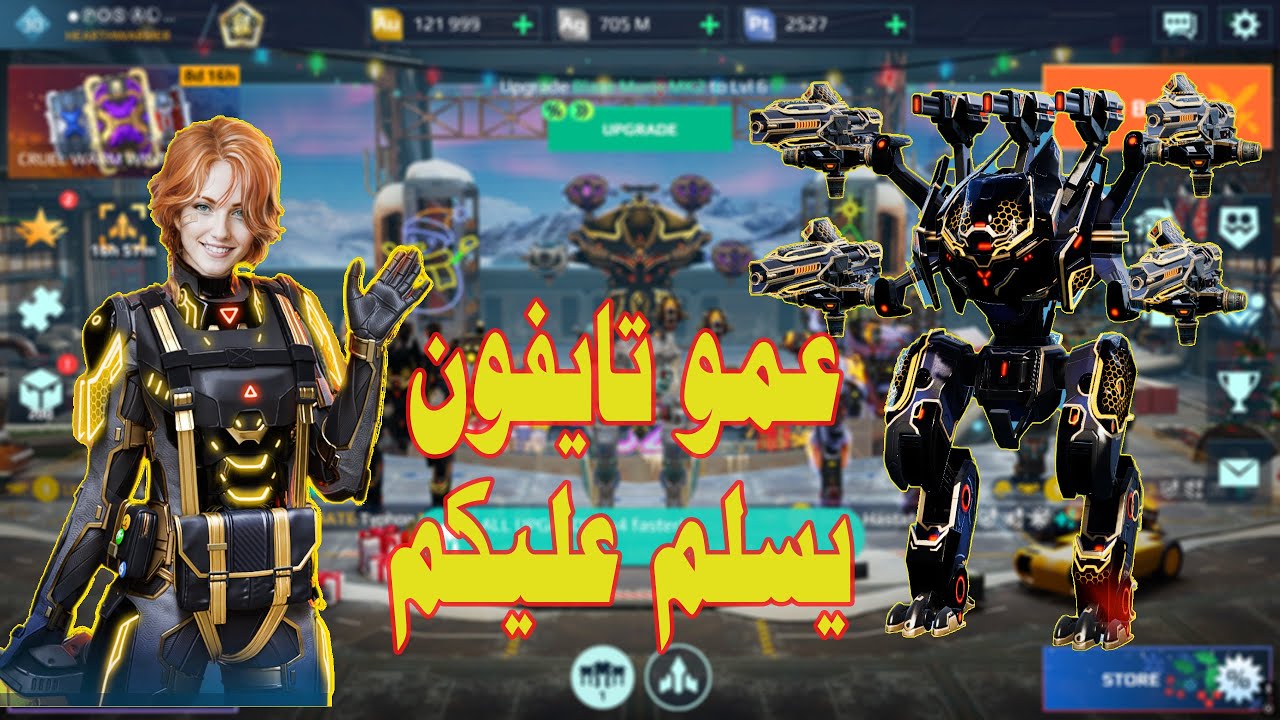 عمو تايفون الالتميت يسلم عليكم 🤣 War Robots