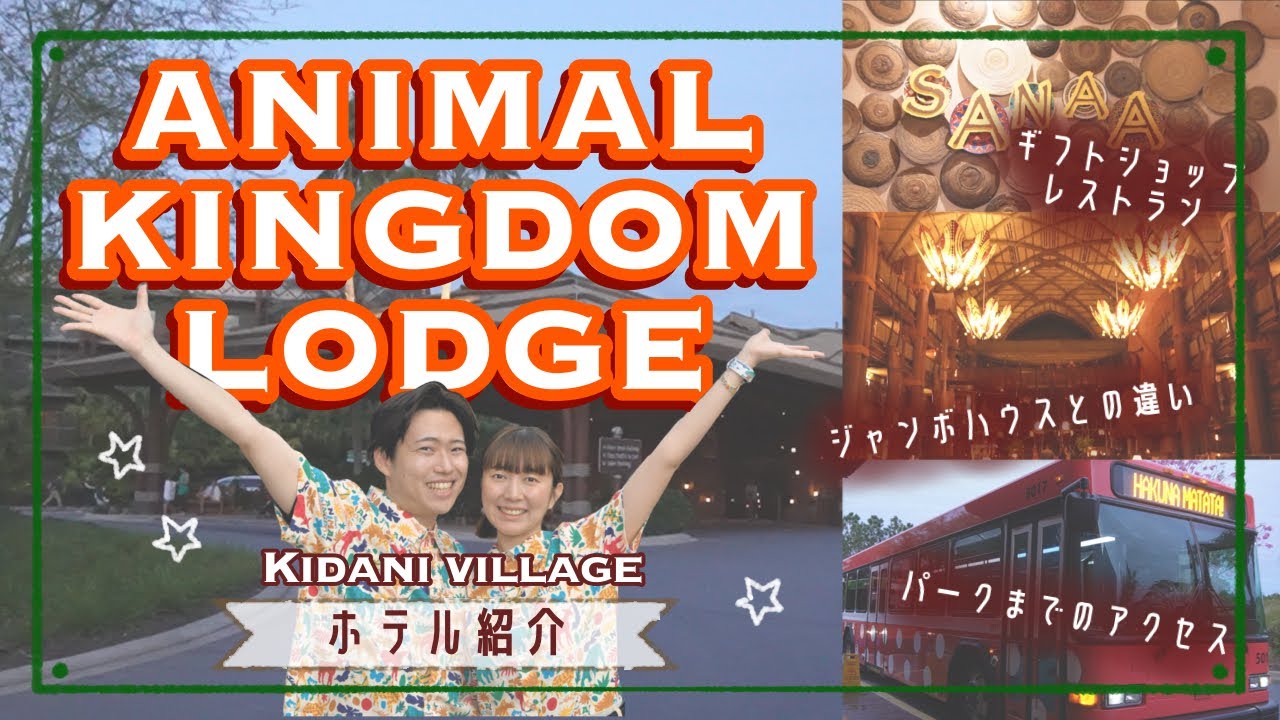 【動物が見える⁉️】アニマルキングダムロッジを大紹介!!【WDWホテル】