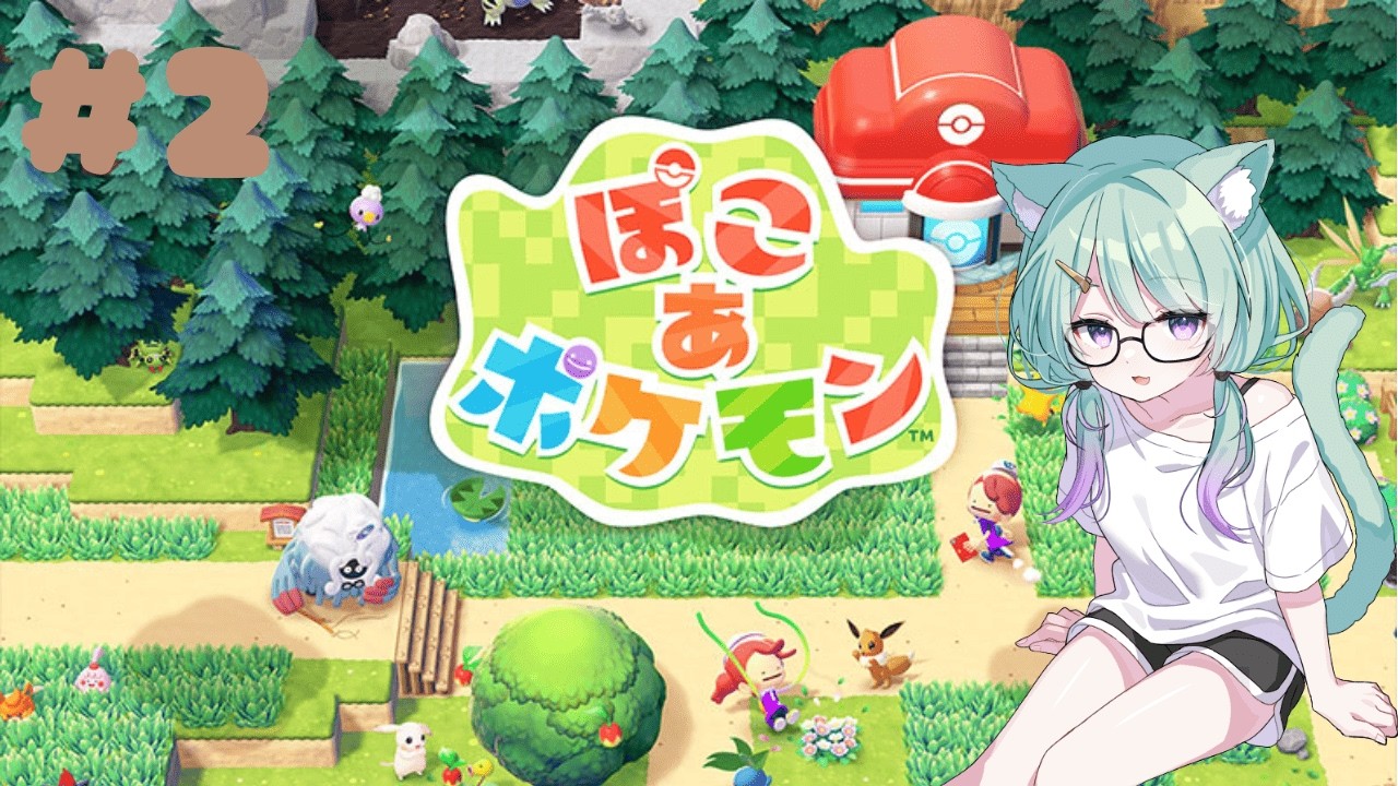 ダイジェスト：ぽこあぽけもん#2