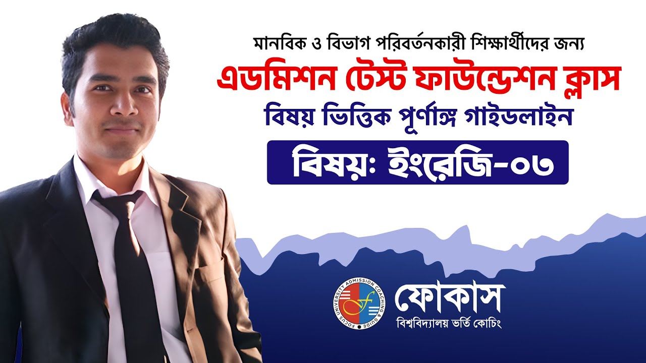 English - ইংরেজি-০৩ | Admission Test Foundation Class 205-26 | Focus University Admission Coaching