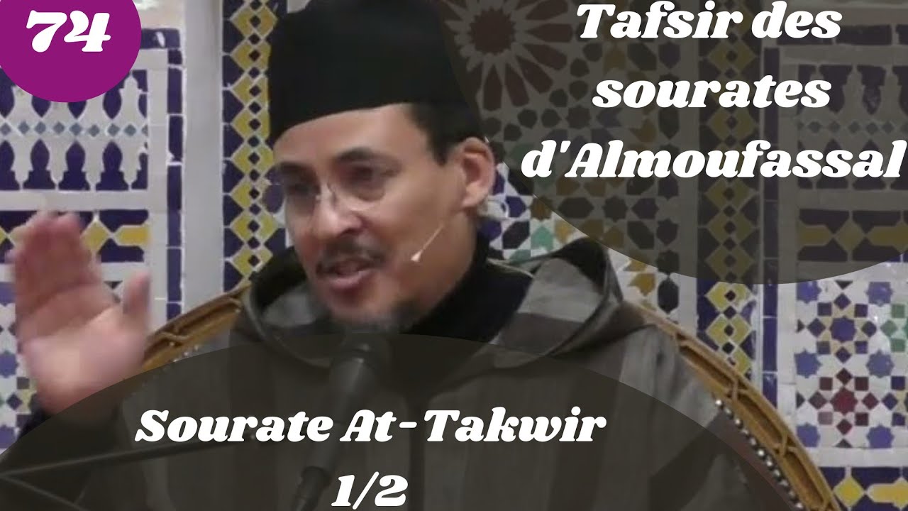 Tafsir des sourates d'Almoufassal(74) : Sourate At-Takwir (81)(1/2)