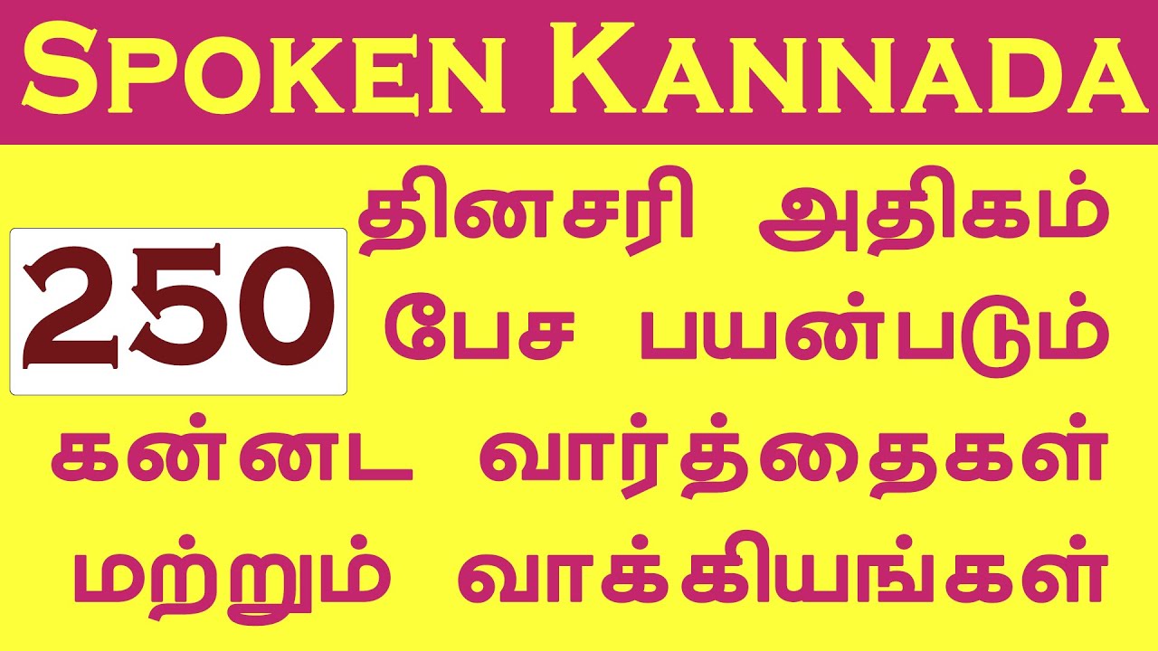 250 கன்னட வார்த்தைகள் மற்றும் குறுகிய வாக்கியங்கள் | Most used Kannada words and sentences | Kannada